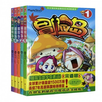 冒险岛（1-5 共5册）