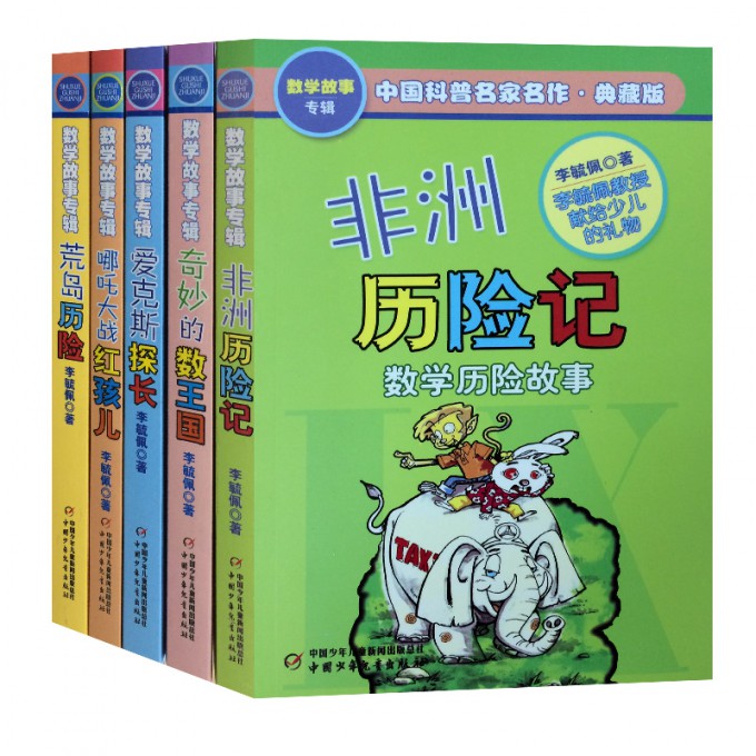 奇妙的数王国等\/中国科普名家名作\/数学历险故