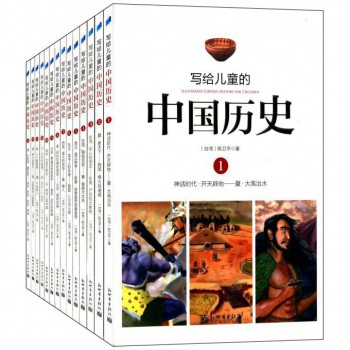 写给儿童的中国历史(1-14 共14册)