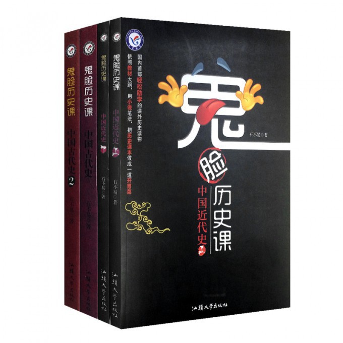 鬼脸历史课(中国近代史（上下）&中国古代史（1-2） 共4册)
