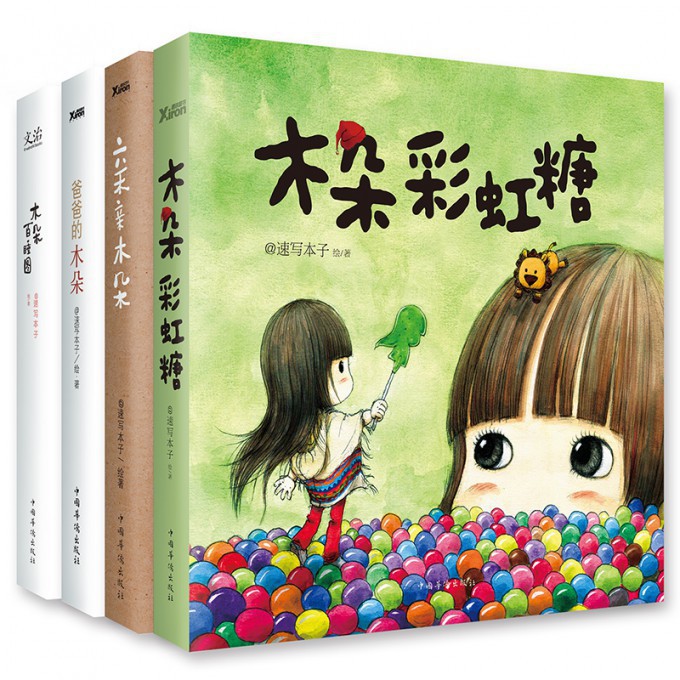 亲亲木朵&爸爸的木朵&木朵彩虹糖（附赠木朵百睡图 共4册）