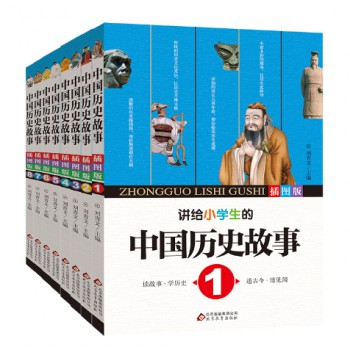 讲给小学生听的中国历史故事（插图版 共8册）
