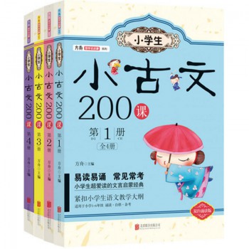 小学生小古文200课(1-4共4册)