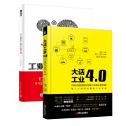 工业4.0大革命+大话工业4.0(开启中国制造文艺复兴与商业新机遇)（共2册）