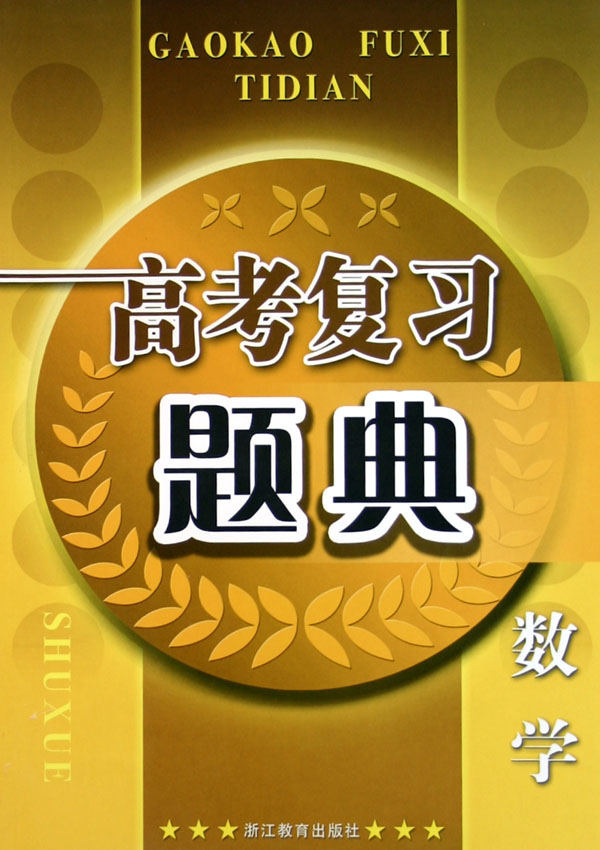 数学(高考复习题典)