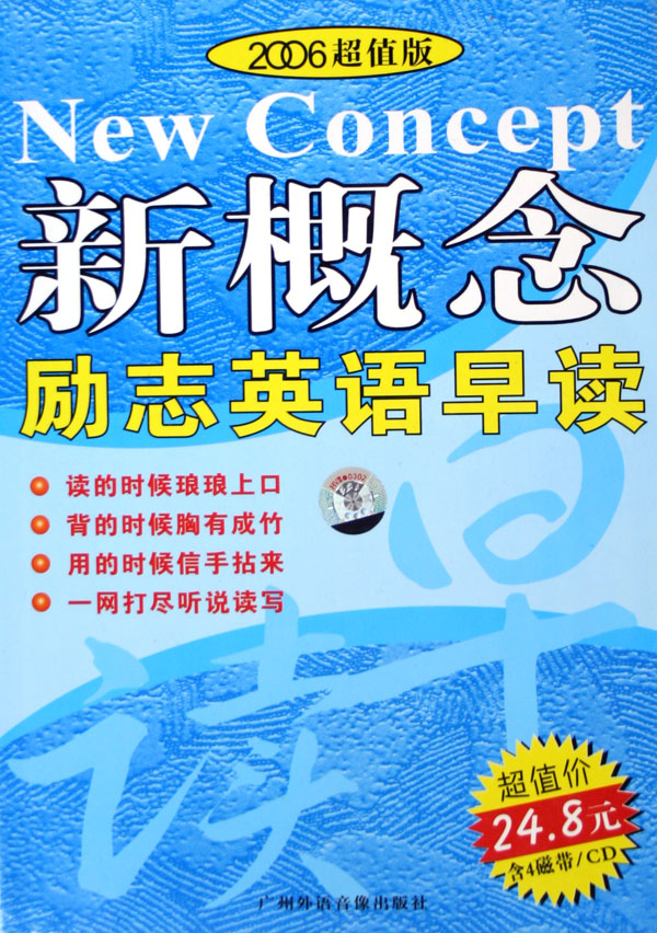 新概念励志英语早读 2006超值版>(4盒附书)