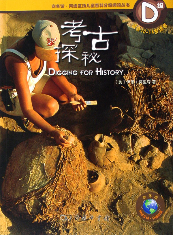 考古探秘(d级适合10-14岁读者)