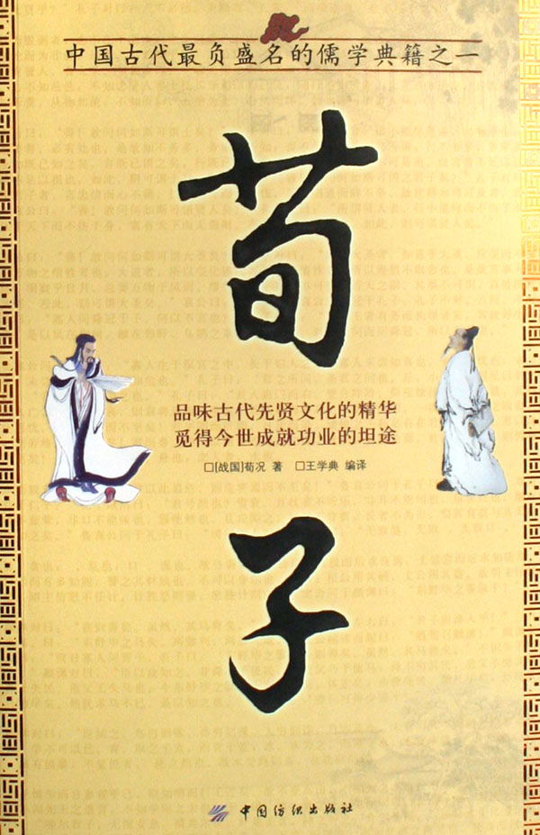 荀子怎么读,荀子木,荀子劝学_大山谷图库