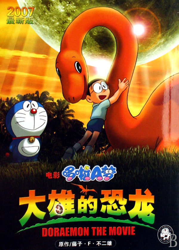 大雄的恐龙(电影哆啦a梦2007*新版)