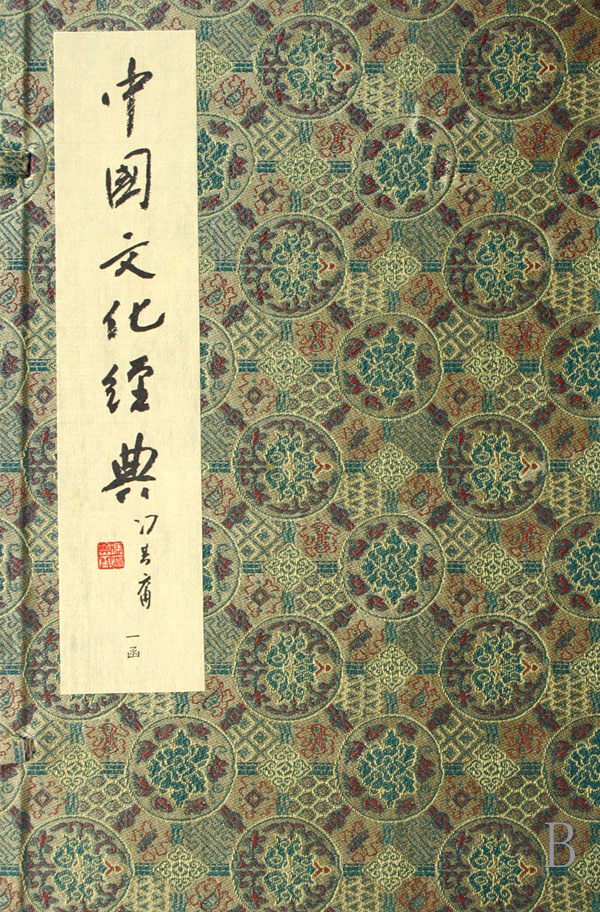 中国文化经典(共14册)(精)