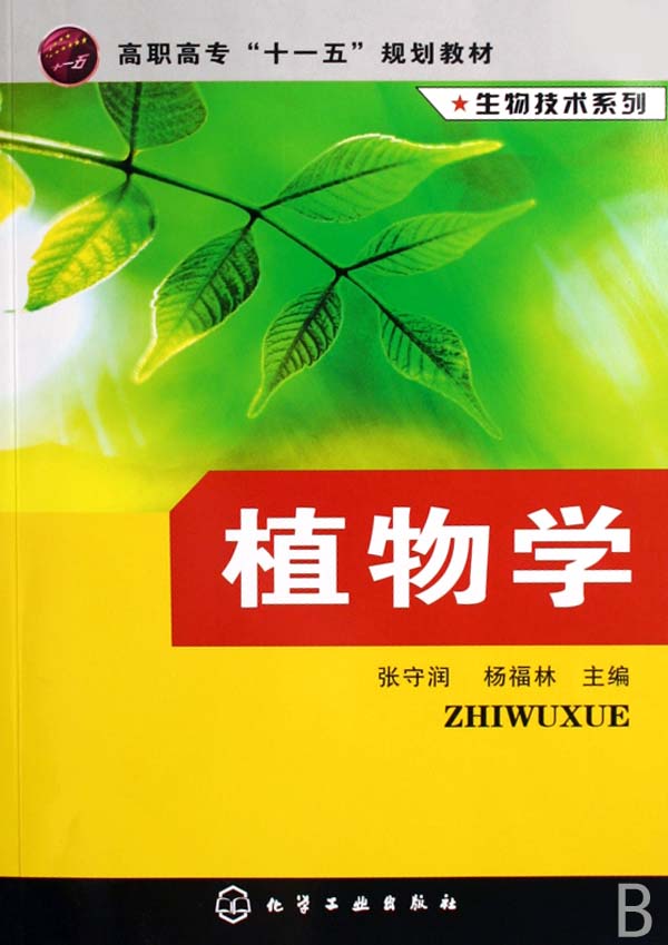 植物学(高职高专十一五规划教材)