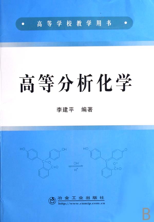 高等分析化學(高等學校教學用書)