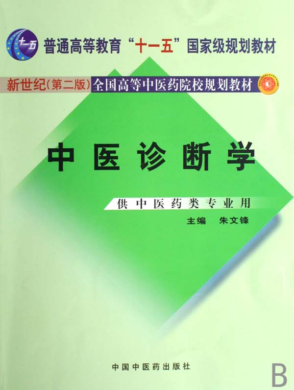 中医诊断学(供中医药类专业用新世纪全国高等中医药院校规划教材)