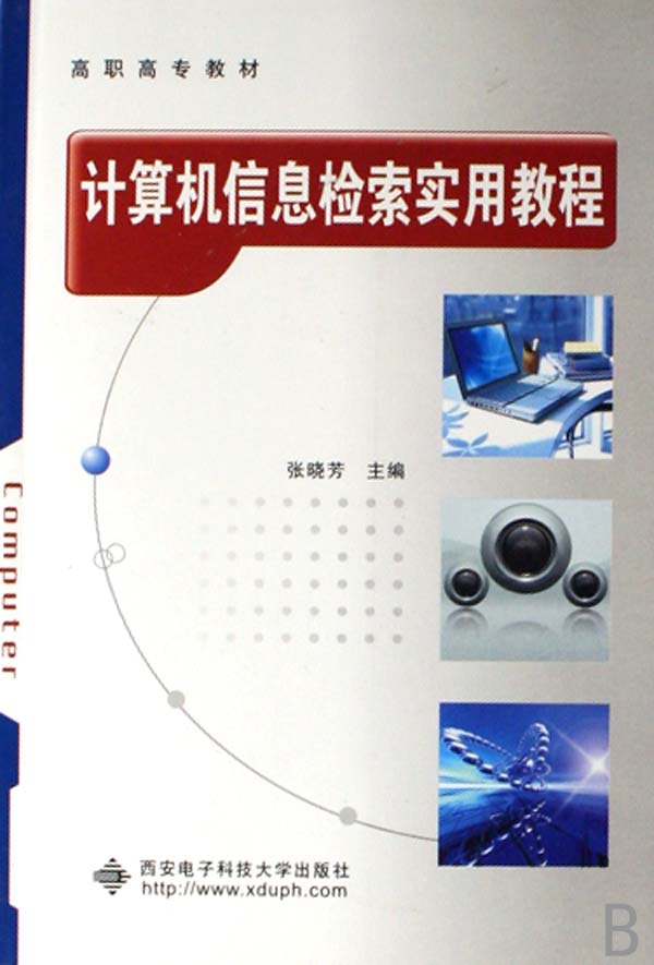 计算机信息检索实用教程(高职高专教材)