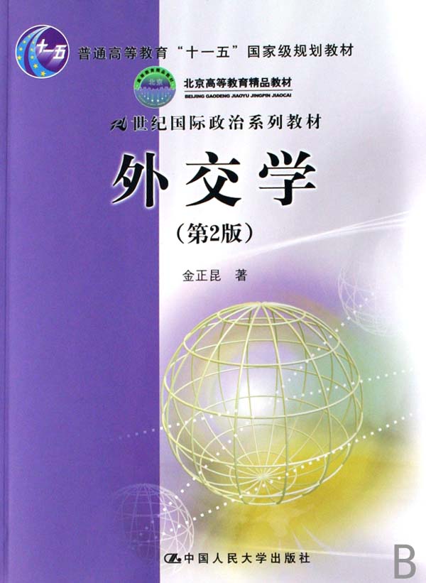 外交学(21世纪国际政治系列教材)