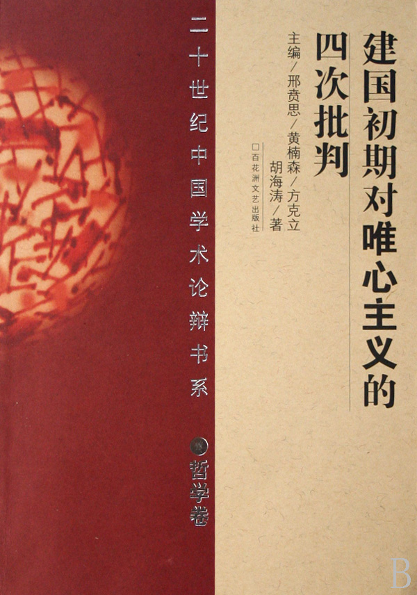 建国初期对唯心主义的四次批判(哲学卷)