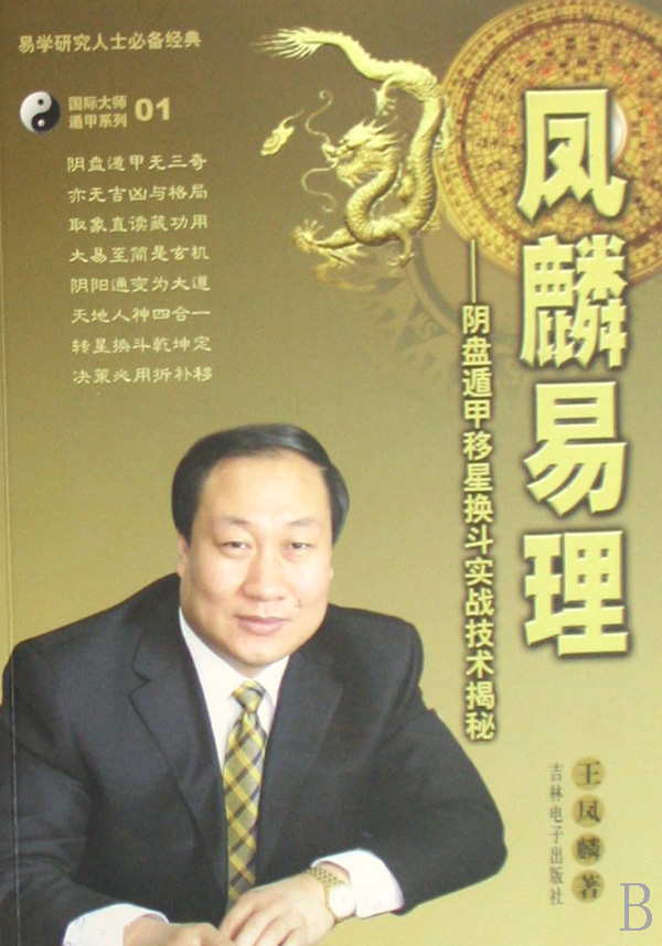 凤麟易理--阴盘遁甲移星换斗实战技术揭秘(附光盘)