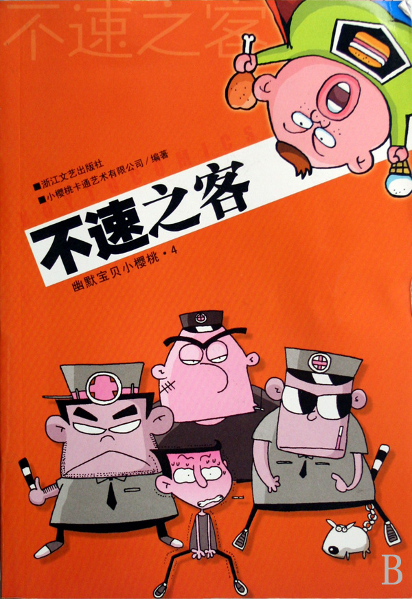 不速之客/幽默宝贝小樱桃