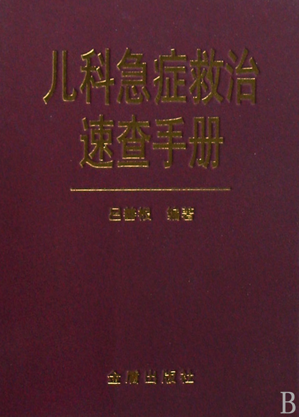 儿科急症救治速查手册