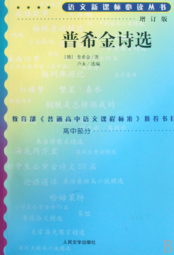 普希金诗选(高中部分)