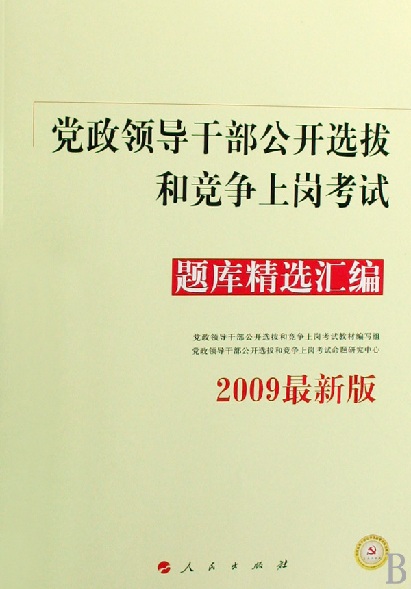 党政领导干部公开选拔和竞争上岗考试题库精选汇编(2009最新版)