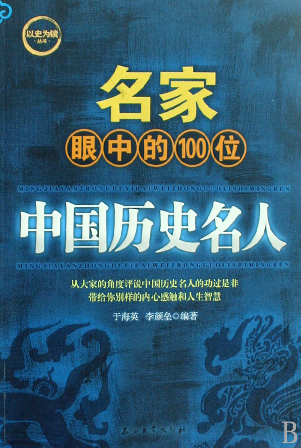 名家眼中的100位中國歷史名人