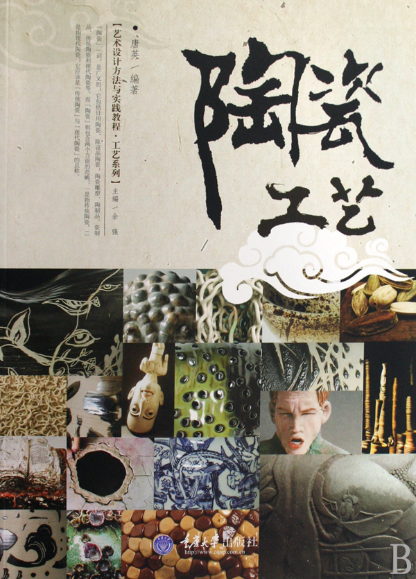 陶瓷工艺(艺术设计方法与实践教程)