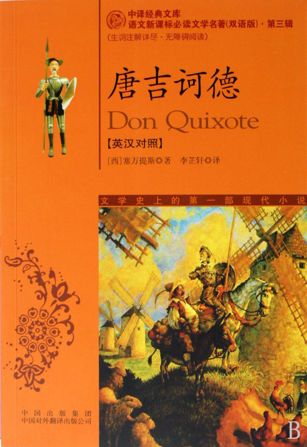 唐吉诃德(英汉对照语文新课标必读文学名著双语版)