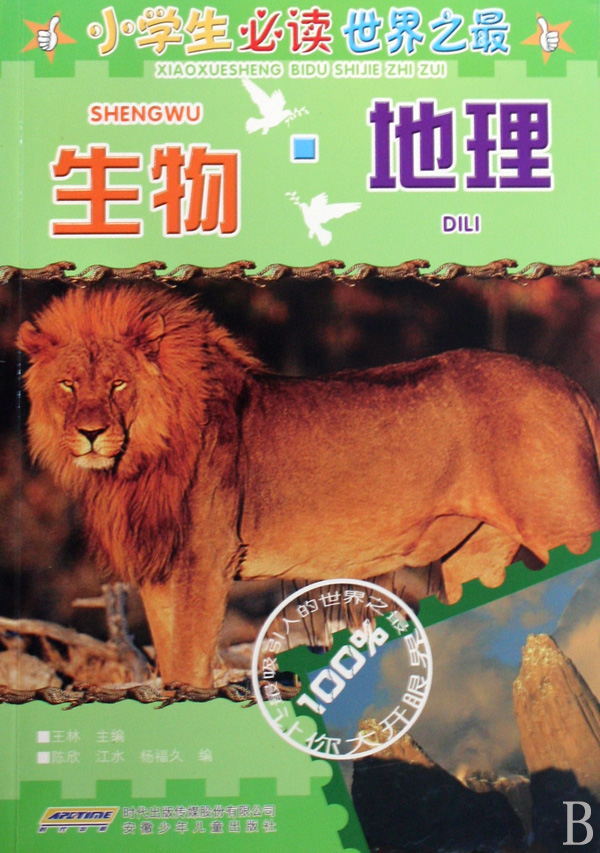 生物地理小学生必读世界之最