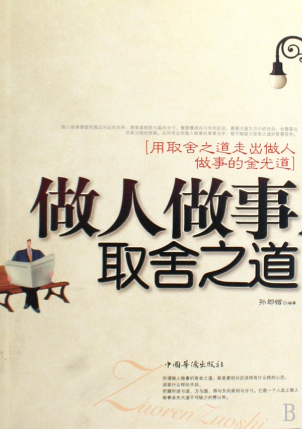 做人做事取舍之道