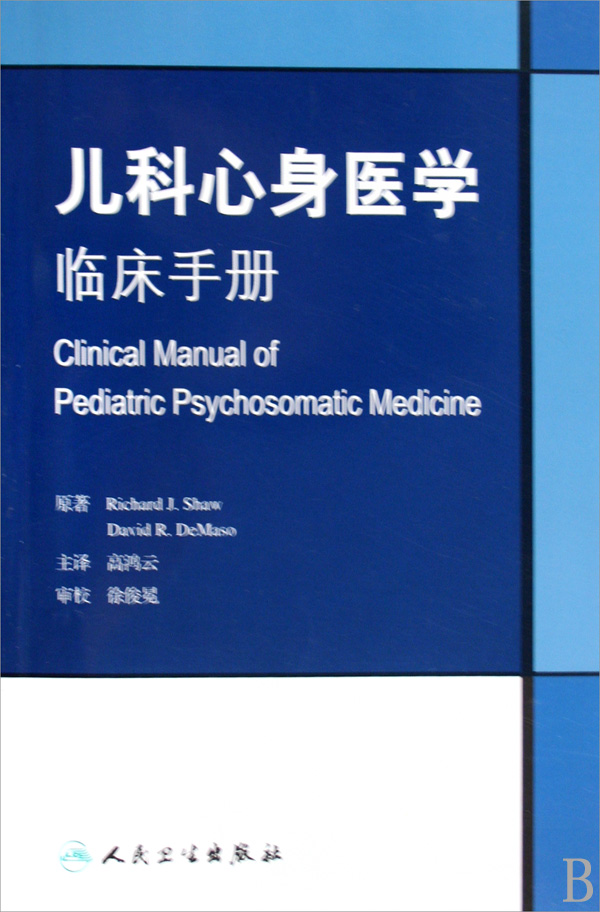 儿科心身医学临床手册