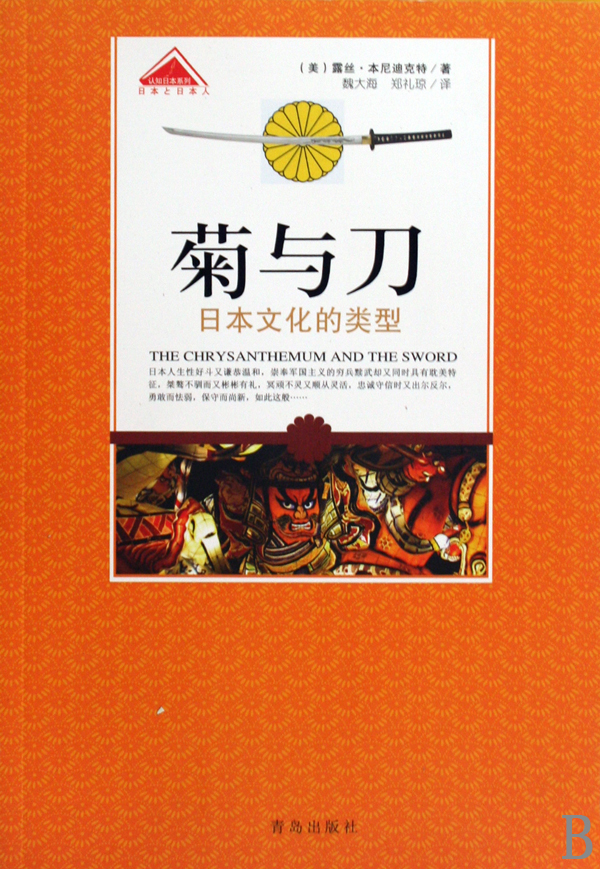 菊与刀(日本文化的类型)