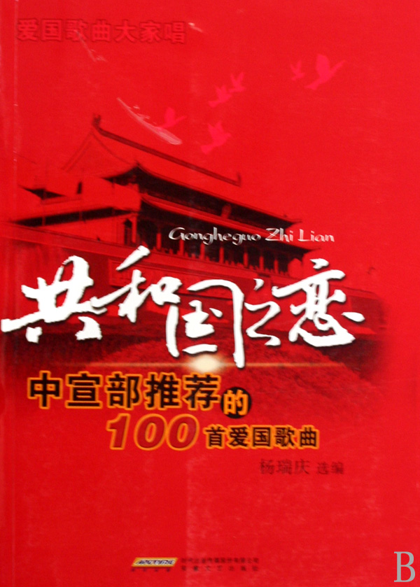 共和国之恋(中宣部推荐的100首爱国歌曲)