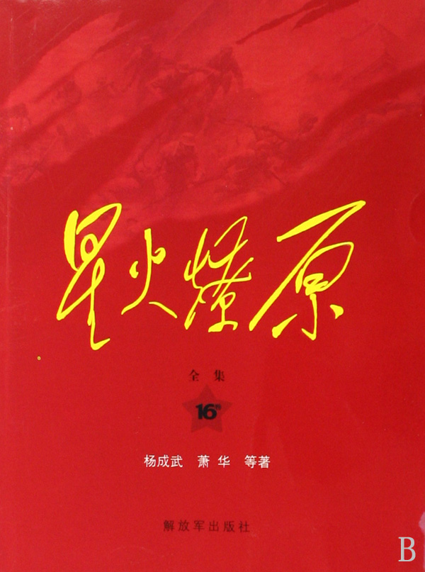 星火燎原全集16