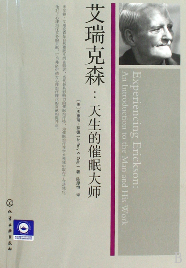 艾瑞克森--天生的催眠大师