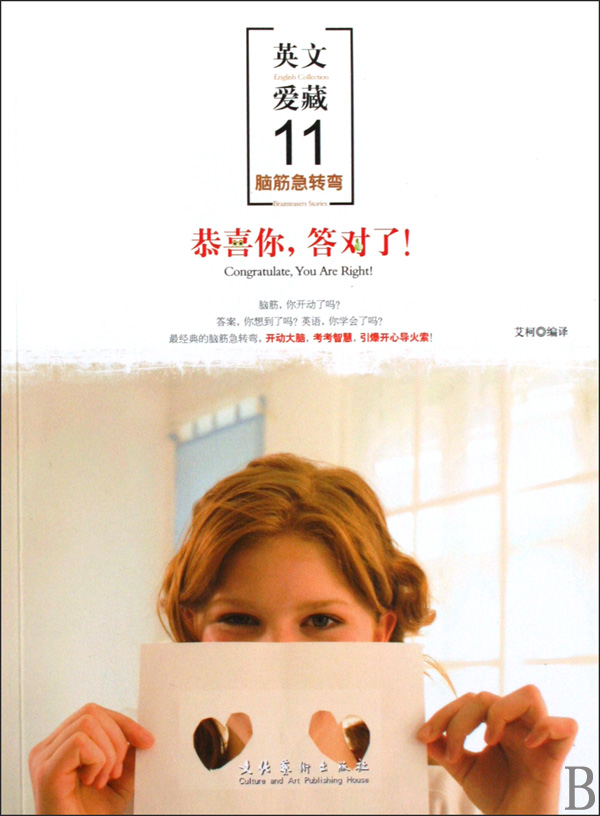 恭喜你答对了英文爱藏脑筋急转弯