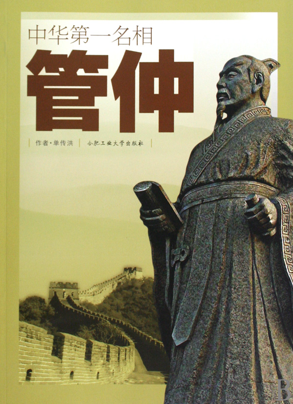 中华第一名相管仲