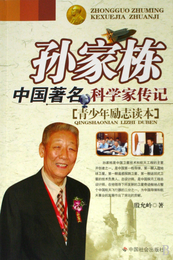 孫家棟中國著名科學家傳記青少年勵志讀本