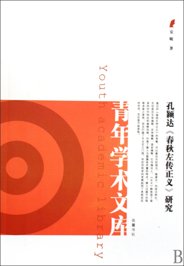 孔颖达春秋左传正义研究/青年学术文库