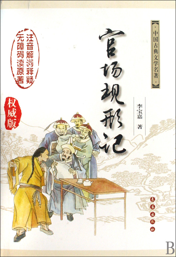 官场现形记(权威版)(精)"中国古典文学名著(包邮)