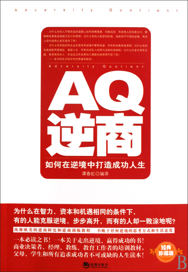 aq逆商(如何在逆境中打造成功人生经典珍藏版)(包邮)