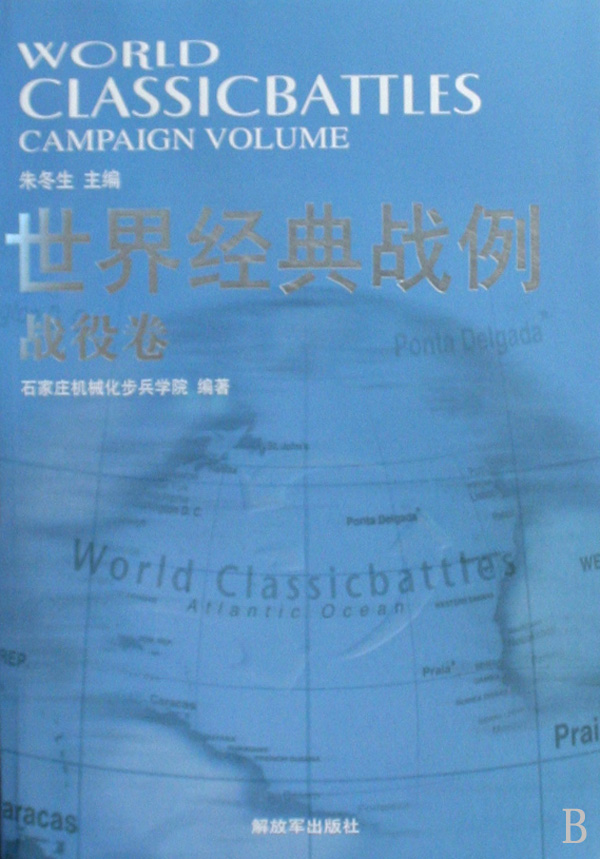 世界经典战例战役卷
