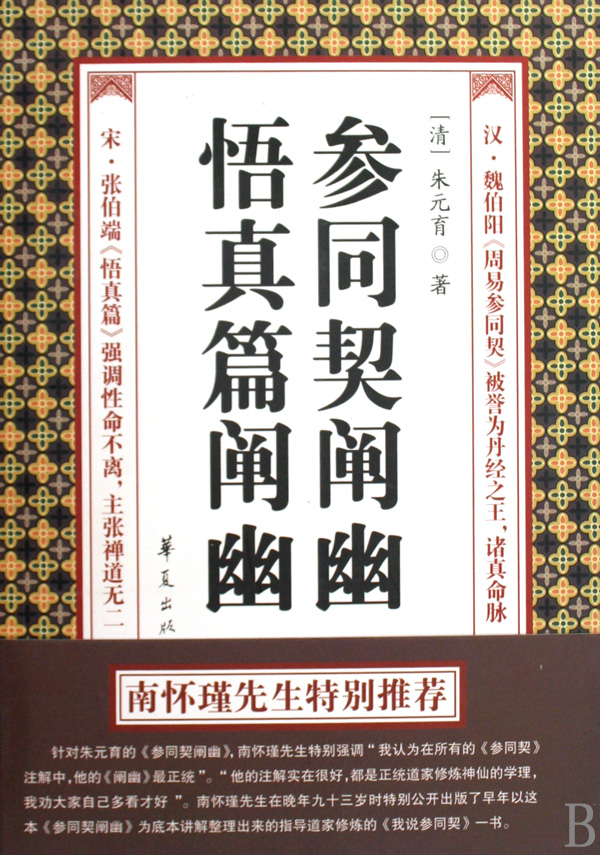 参同契阐幽悟真篇阐幽