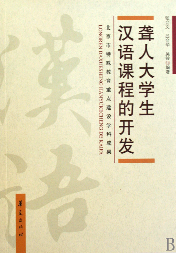 聋人大学生汉语课程的开发