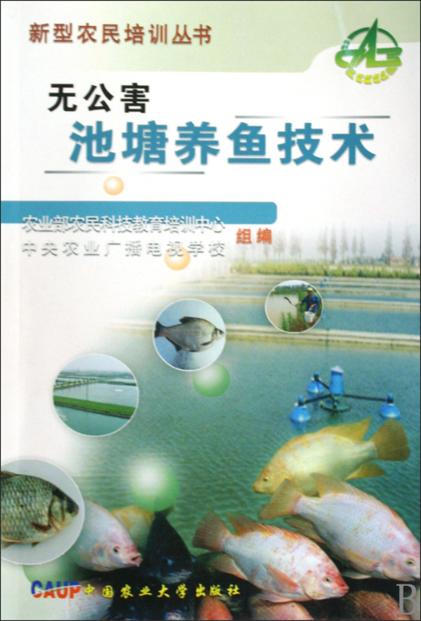 无公害池塘养鱼技术/新型农民培训丛书