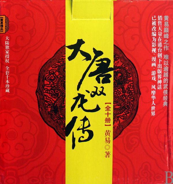 大唐双龙传共10册