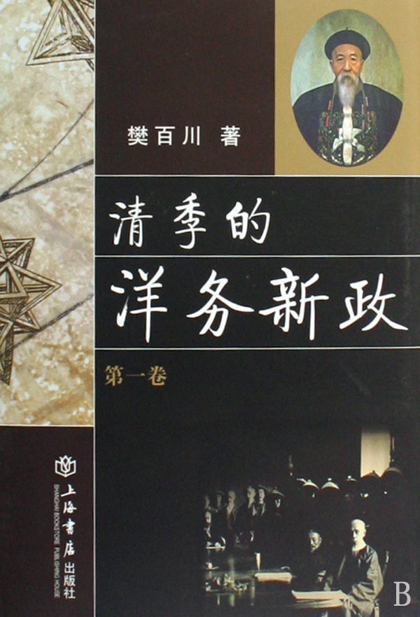 清季的洋务新政共2册精