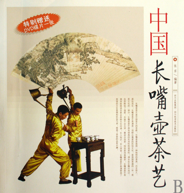 中国长嘴壶茶艺(附光盘)