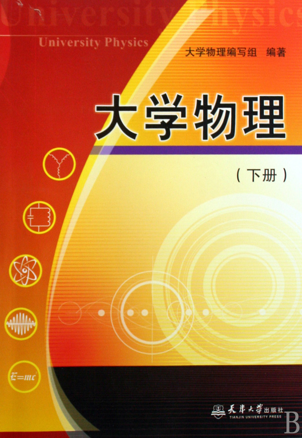大学物理下