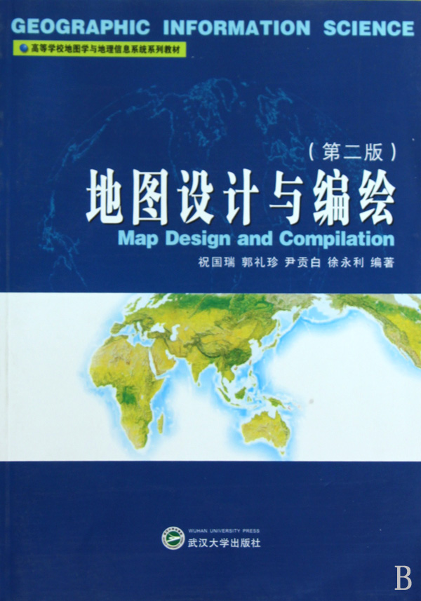 地圖設計與編繪第2版高等學校地圖學與地理信息系統系列教材